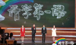 开学第一课观后感2021年