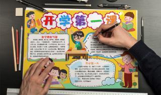 2020开学第一课手抄报内容
