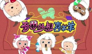 奇思妙想喜羊羊全集播放