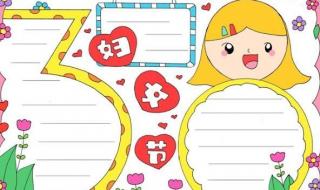关于三八妇女节的手抄报