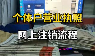 营业执照怎么在网上注销