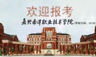 嘉兴南洋职业技术学院